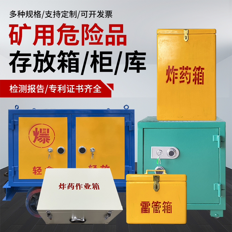 靖州爆破作业安全关键：为何必须配备专业危险品存放箱