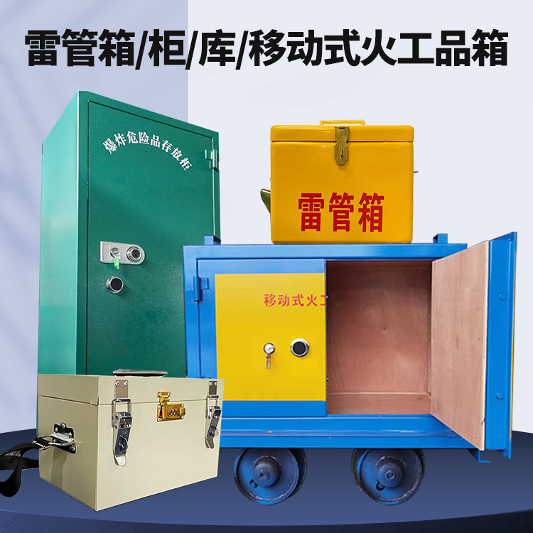 靖州矿用火工品临时存放库危险品存放的安全设计与规范